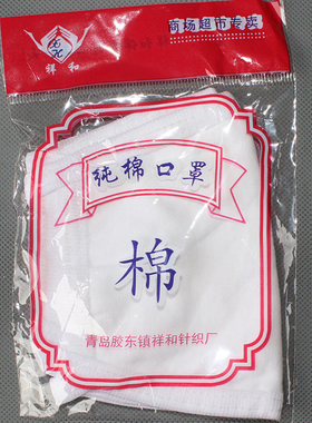 祥和 纯棉口罩 白色 两层空白口罩劳保口罩 防尘防晒口罩20只包邮