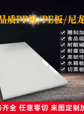 pp板材PE聚丙烯全新塑料板棒食品级菜板耐酸碱防腐蚀切割加工定制
