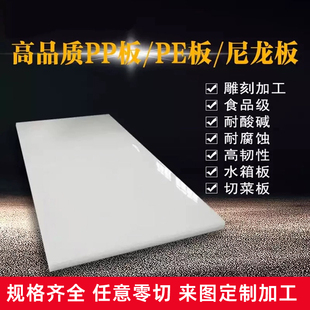 pp板材PE聚丙烯全新塑料板棒食品级菜板耐酸碱防腐蚀切割加工定制