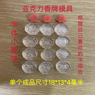 亚克力合香模具 字体模具 手链配饰 香牌模具 diy手工制作工具