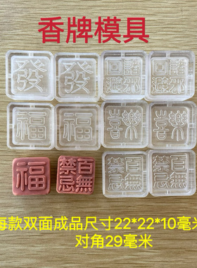 合香模具 双面方块 福字 发 喜乐 横孔 竖孔 diy手工香牌模具