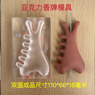 亚克力合香模具  双面 刮痧板按摩梳 香牌模具  diy手工制作工具