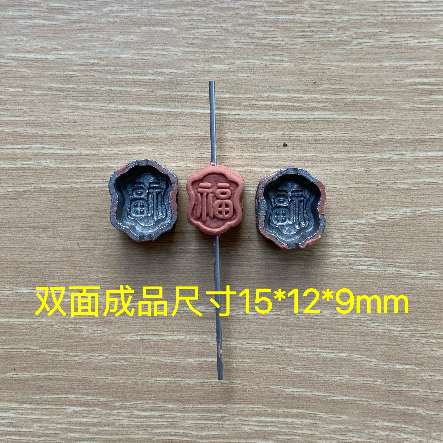 超声波钢模 玉石雕刻模具 双面福字 手链配饰  香牌模具