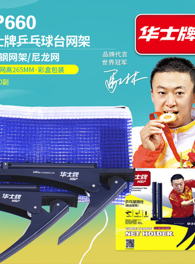 华士牌HP660夹式乒乓球网架网柱套装