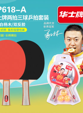 华士牌618长柄双只装乒乓球拍送三个球