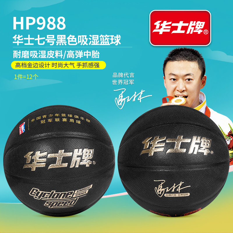 华士牌HP988七号黑色吸湿篮球高初中学生训练篮球