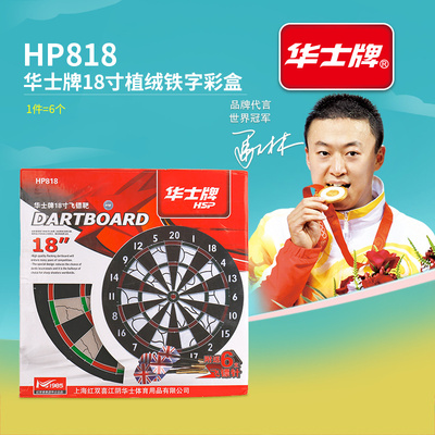 华士牌HP818 18寸加厚植绒铁字彩盒飞镖盘镖靶训练专用