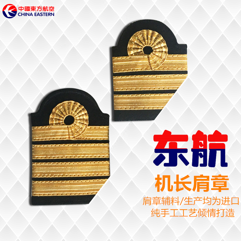 东方航空飞行员肩章 东航机长肩章 通航学员肩牌通用航空学校肩章