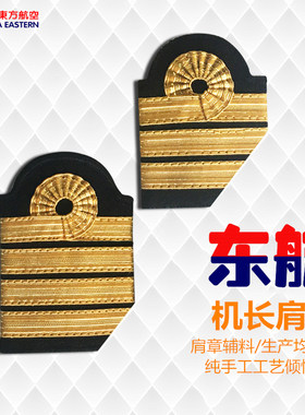 东方航空飞行员肩章机长通用