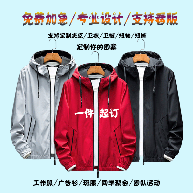 来图定制LOGO图案一件起订DIY拉链连帽防风衣夹克服队服男女训练