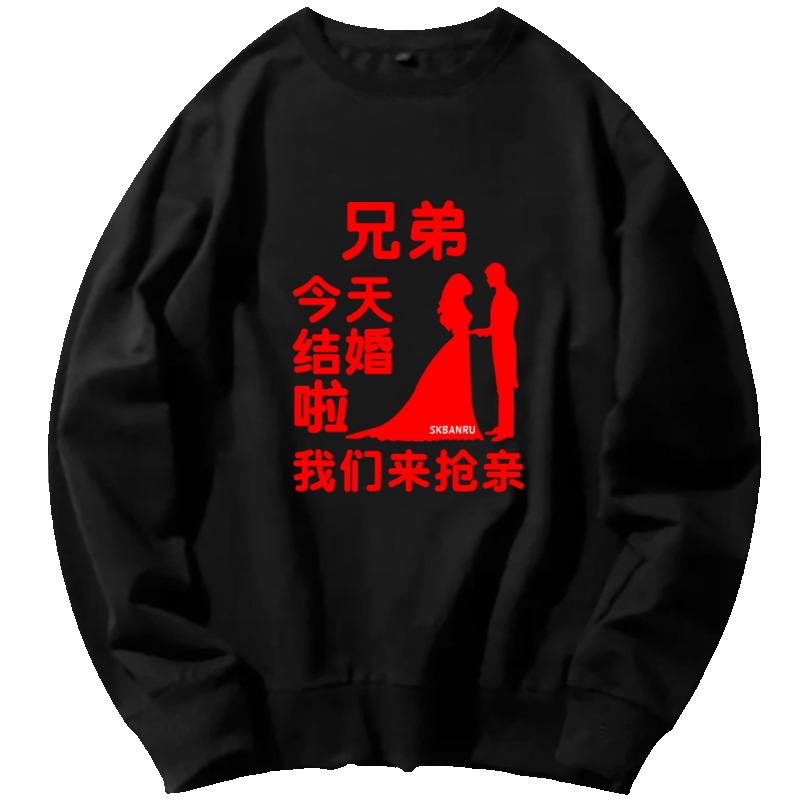 抢亲兄弟团衣服创意定制接亲婚礼
