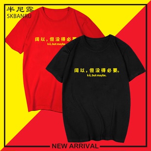 没品商店屈楚萧同款 纯棉 T恤阔以但没得必要联名夏季 男女定制短袖