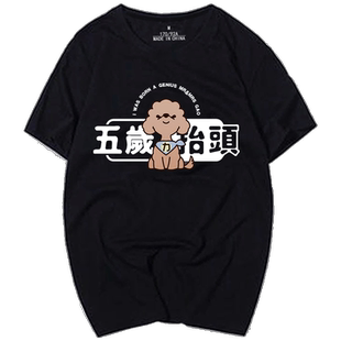 国潮五岁抬头网红卡通款恶搞油管UP主老高周边情侣男T恤半袖短袖