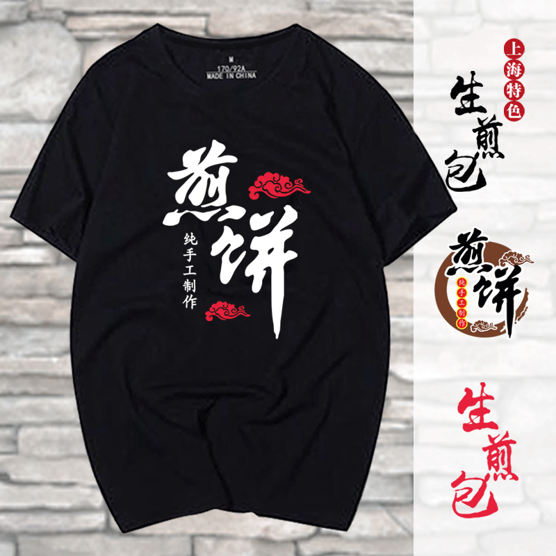 生煎包煎饼现磨豆浆t恤短袖男女可定制工作服装衣服纯棉半袖T恤衫