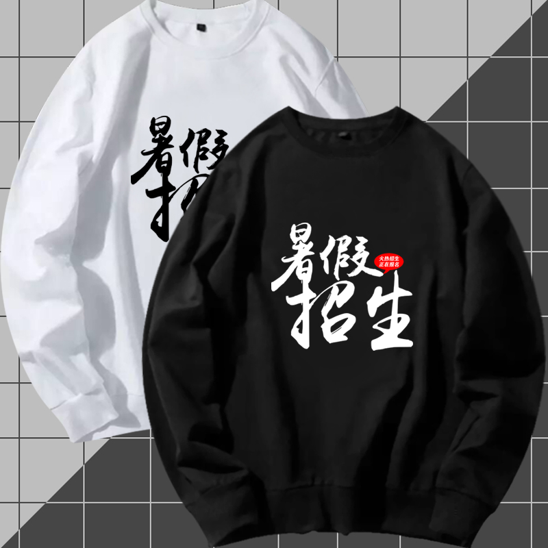 书法班美术班特长班暑假培训招生可定制团队情侣男女衣服圆领卫衣