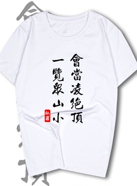 会当凌绝顶一览众山小杜甫诗词t恤短袖男女中国风半袖衣服定制T恤