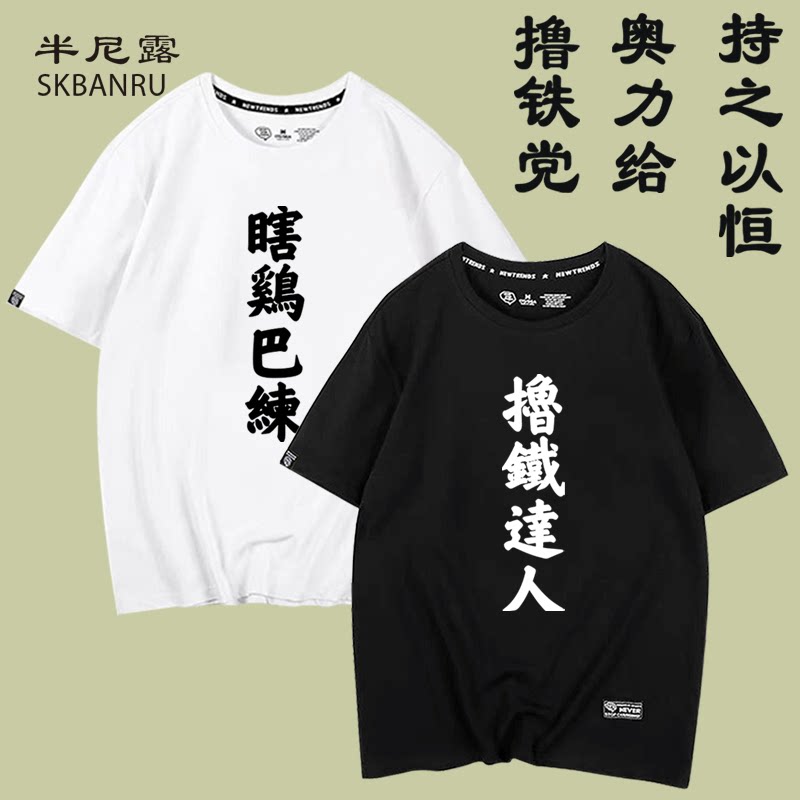 健身房运动背心瞎鸡巴练文字男女宽松短袖半袖跑步篮球潮纯棉T恤