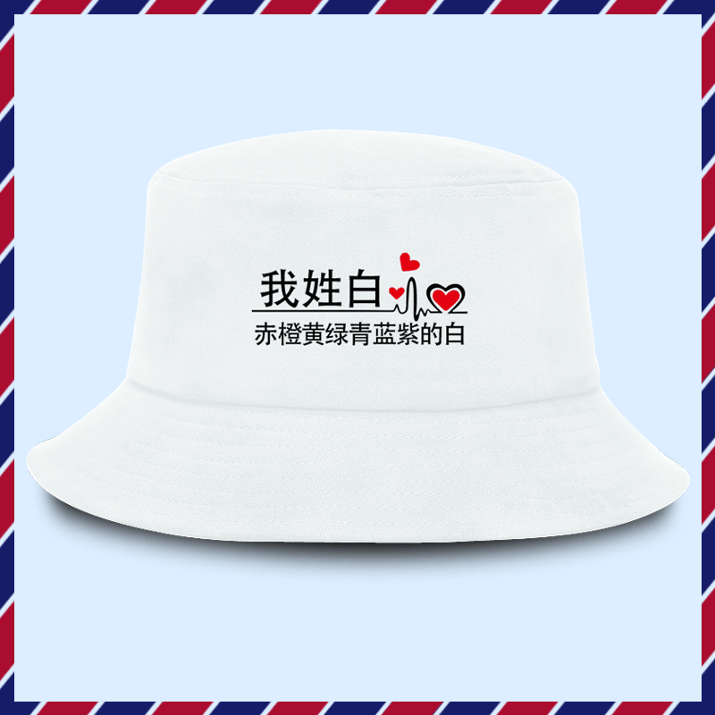 百家姓氏我姓王你隔壁的王李张杨创意可定制男女盆帽遮阳渔夫帽子