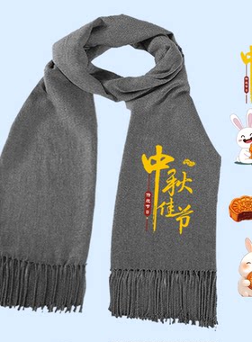 中秋节八月十五玉兔月饼时尚围巾