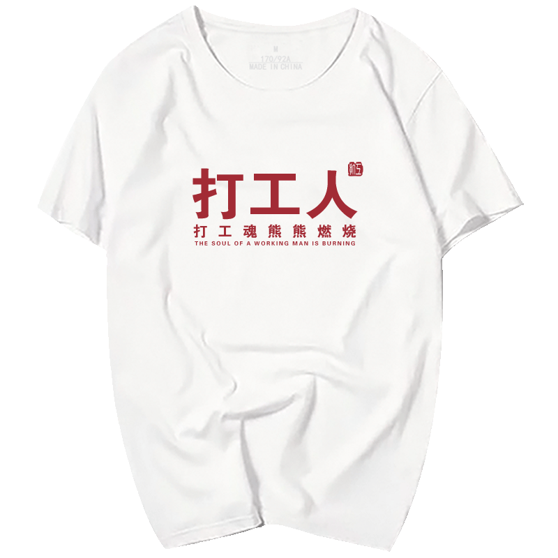 潮纯棉打工人宽松半袖衣服