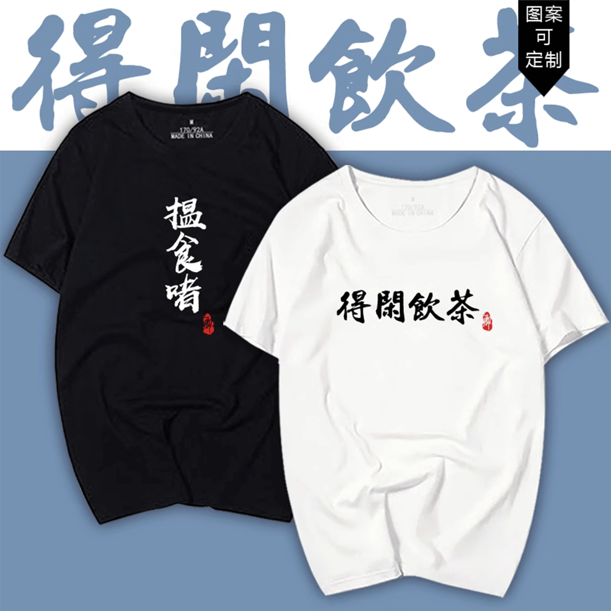 得闲饮茶食啫栋笃笑黄子华趣味粤语短袖T恤衫男女纯棉休闲半袖
