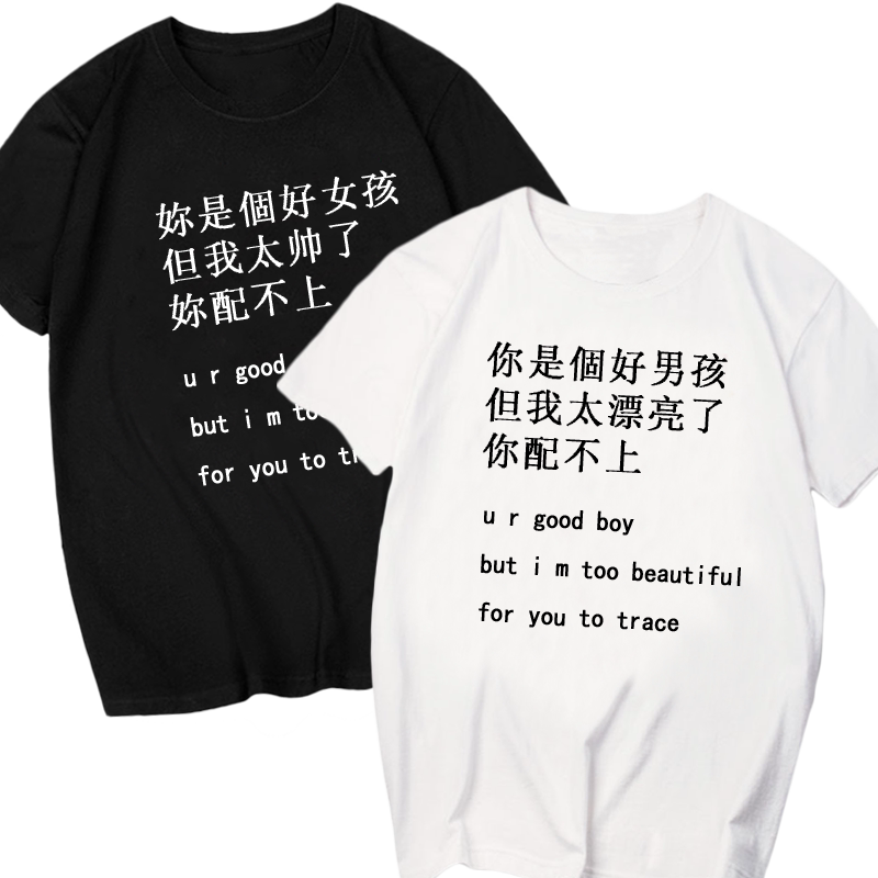 趣味文字半袖情侣装定制t恤