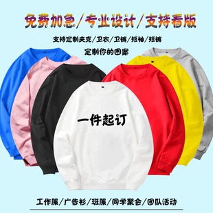 定制图案卫衣薄圆领男女情侣班服工作服LOGO图案一件起订DIY长袖