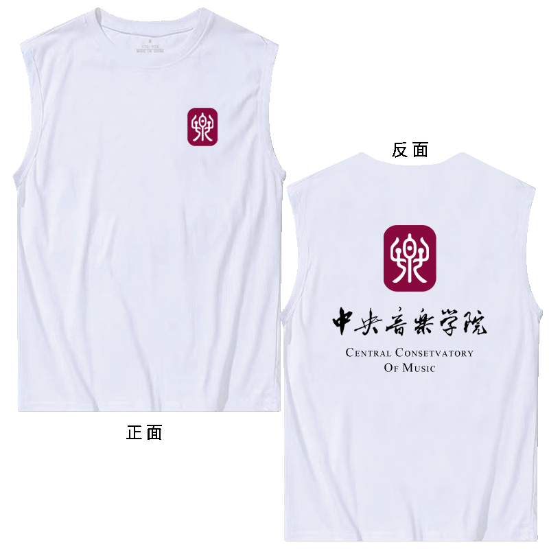 上海音乐学院校园无袖坎肩背心