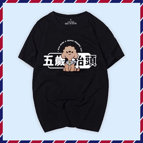 国潮五岁抬头网红短袖卡通款