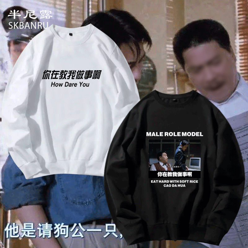 软饭硬吃曹达华吴孟达你在教我做事啊恶搞重案组之虎衣服圆领卫衣