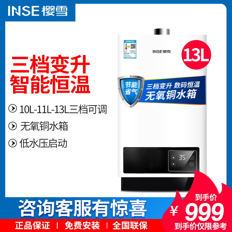 新品 Inse/樱雪 JSQ25-13QH1811W 家用热水器即热式燃气天然气10月17日最新优惠