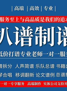 专业打谱扒谱制谱双手简谱钢琴五线谱移调动态谱扒歌总谱鼓谱吉他