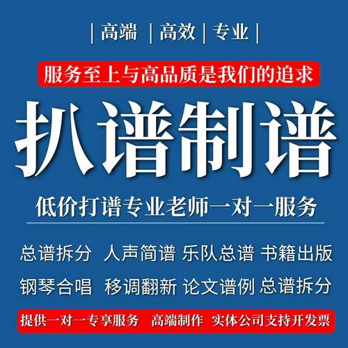 专业打谱扒谱制谱双手简谱钢琴五线谱移调动态谱扒歌总谱鼓谱吉他