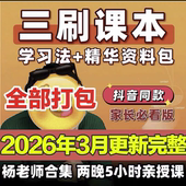 视频课程合集全集 电子版 2026最新 杨自豪老师课程三刷课本学习法