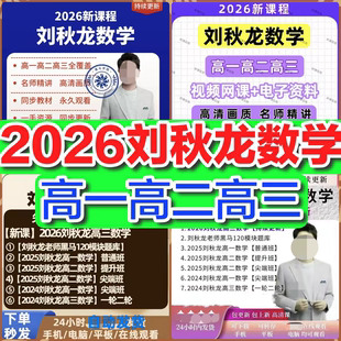 2026全新刘秋龙数学高一高二高三黑马120全套资料视频网课高中