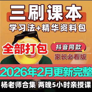 2026最新杨自豪老师课程三刷课本学习法 电子版视频课程合集全集
