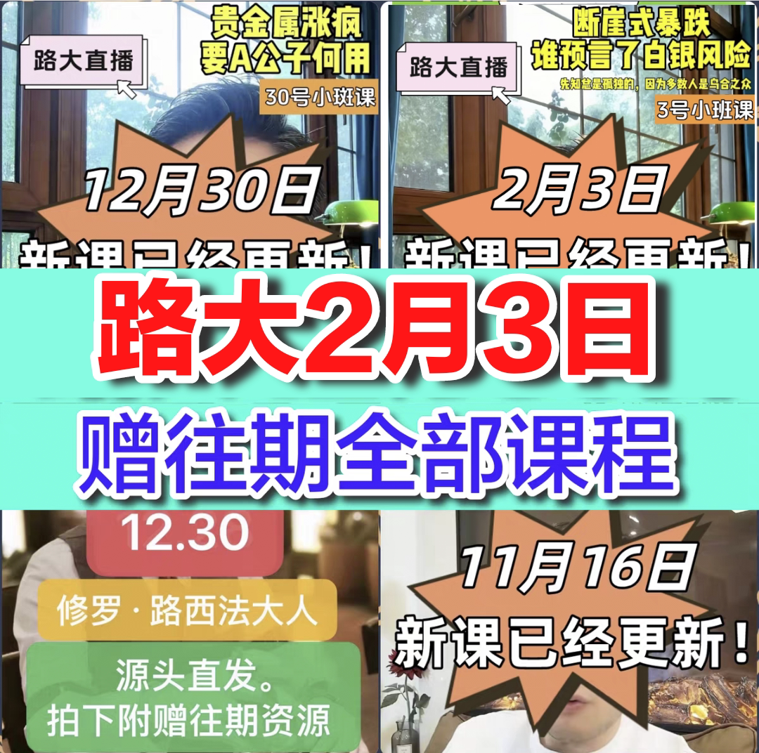 2026新课修罗路西法2.3号晚直播课已更新早鸟票路大视频直播课