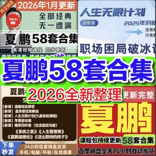 夏鹏课程盖洛普优势嘴笨道德经实修营百万认知社系统之美人生无限