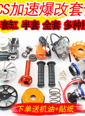 法森正品FCS中缸56 58.5套件传动改装福喜GY6鬼火125巧格半套