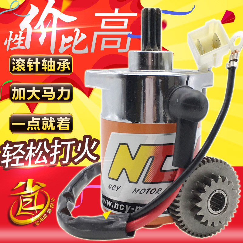 加强起动机NCY马达 RSZ福喜100巧格GY6鬼火125启动电机摩托车改装
