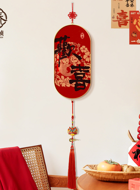 欢喜客厅挂件2026新年餐厅春节过年喜庆入户玄关装饰画中国结挂饰