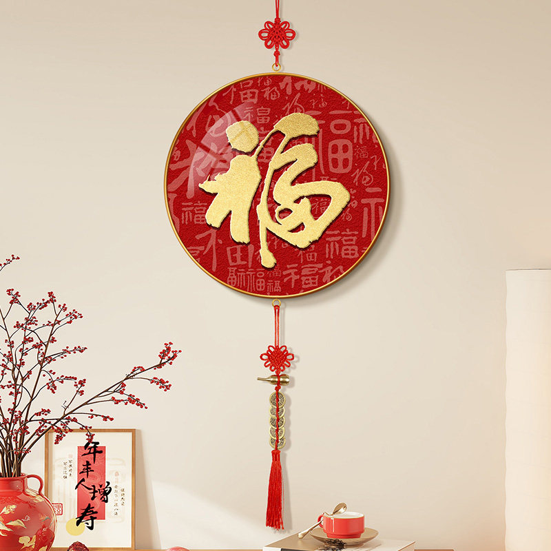2026新款入户门福字挂饰红色喜庆春节氛围挂件乔迁新居五帝钱装饰