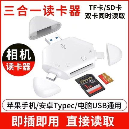 三合一读卡器相机转手机苹果华为Typec口平板电脑适用内存TF/SD卡