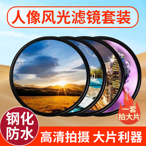 相机滤镜UV镜偏振星光柔光减光