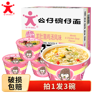 公仔面迷你碗仔速食方便面海鲜羊肚菌鸡汤味劲道泡面免煮冲泡即食