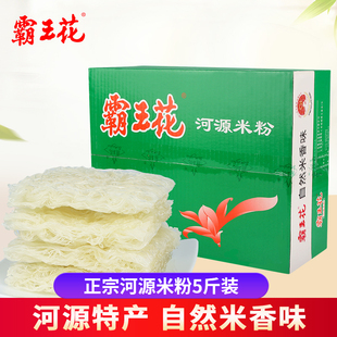 河源霸王花米粉干米排广东客家特产斤汤米线细粉炒米丝粉丝2.5kg