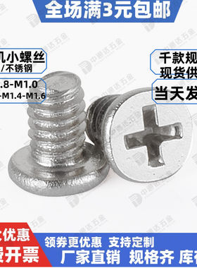 手机小螺丝博平头十字微小螺钉