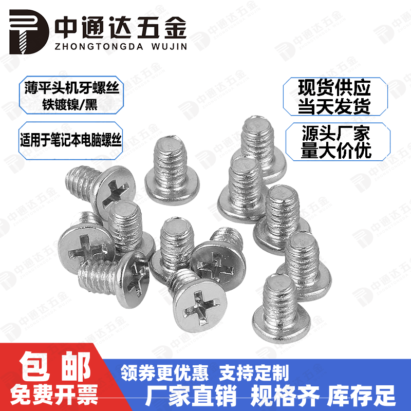 适用笔记本电脑螺丝钉键盘后盖薄平头十字机牙CM2M2.5M3电子螺丝