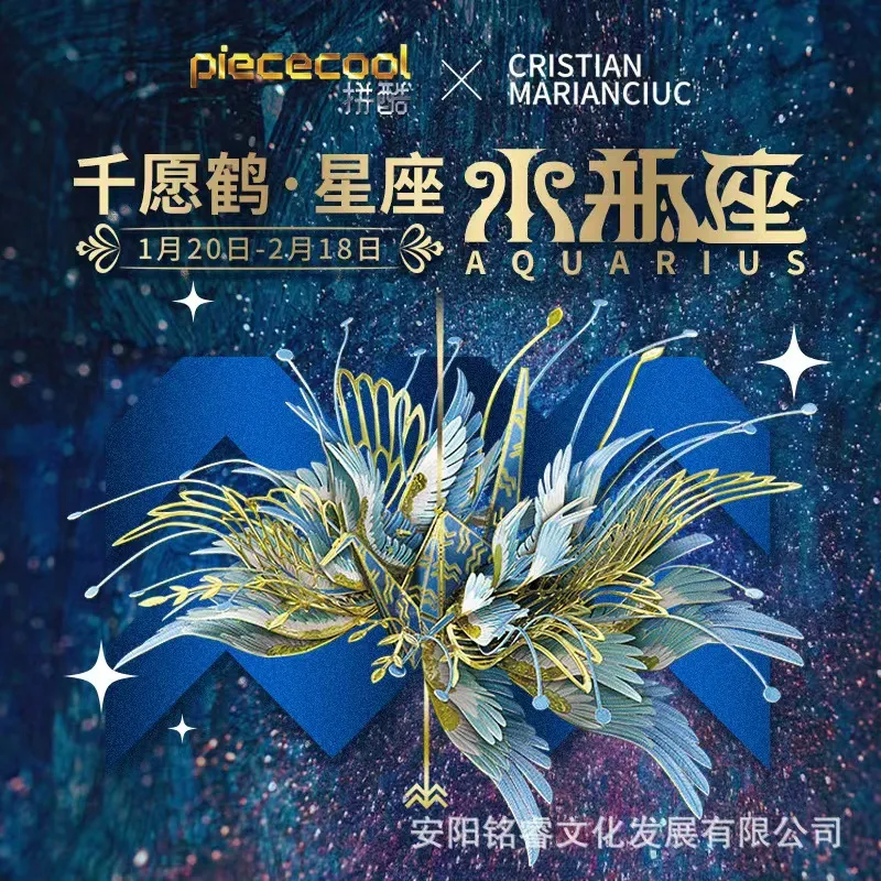 拼酷千愿鹤星座系列新品水瓶座3D金属拼图拼装模型创意摆件送女友