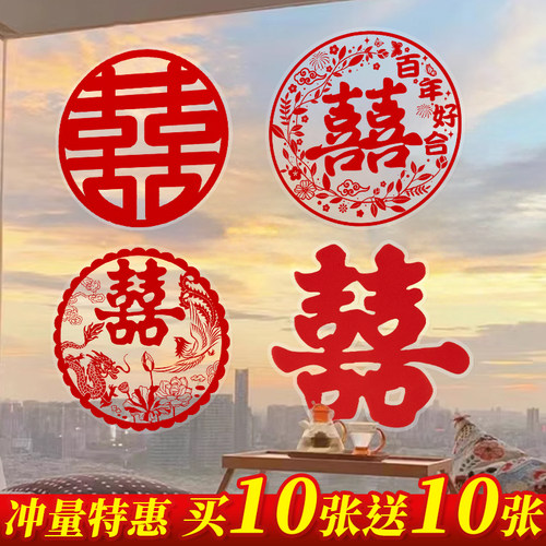 结婚专用喜字贴婚礼窗户静电贴